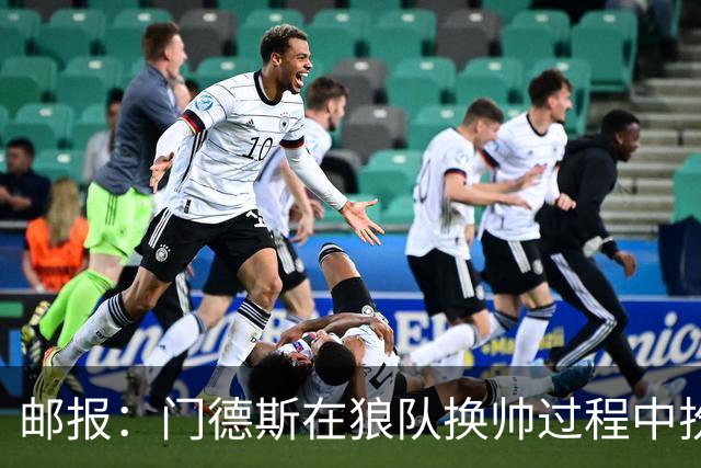 邮报：门德斯在狼队换帅过程中扮演关键角色，多位球员震惊+不满