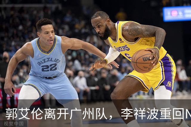 郭艾伦离开广州队，李祥波重回NBL联赛，广东放弃买断王少杰