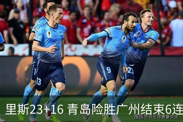里斯23+16 青岛险胜广州结束6连败 祝铭震15分