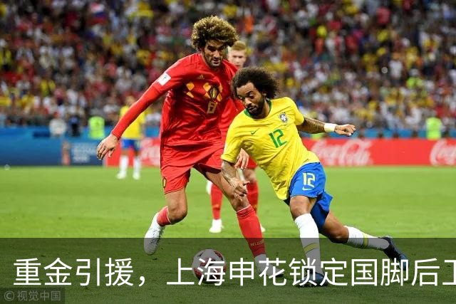 重金引援，上海申花锁定国脚后卫高准翼，报价2000万