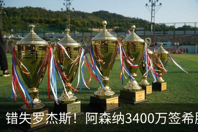 错失罗杰斯！阿森纳3400万签希腊边锋，飞伦敦体检