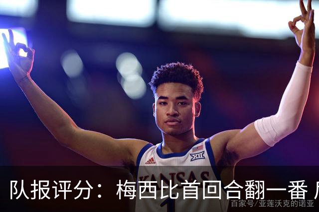 队报评分：梅西比首回合翻一番 后防线集中低分