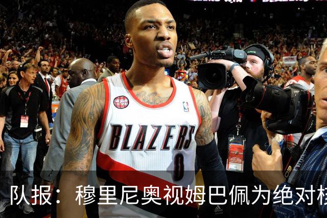 队报：穆里尼奥视姆巴佩为绝对核心 盼能达到C罗水准