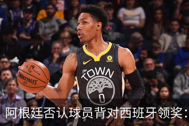 阿根廷否认球员背对西班牙领奖：梅西率队问候球迷 这是很正常的事