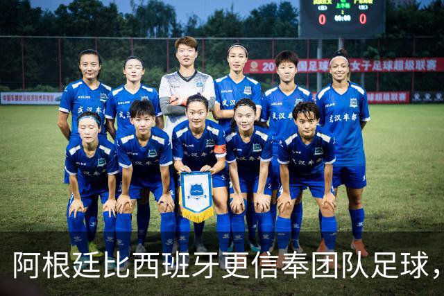 阿根廷比西班牙更信奉团队足球，只不过他们是围绕梅西这尊神来踢