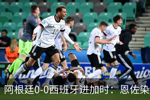 阿根廷0-0西班牙进加时：恩佐染红 阿根廷0射门+2大主力中卫伤退