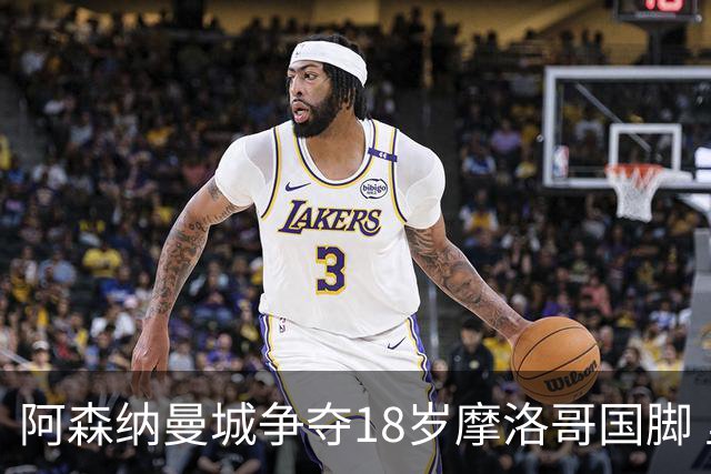 阿森纳曼城争夺18岁摩洛哥国脚 里尔中场标价不菲