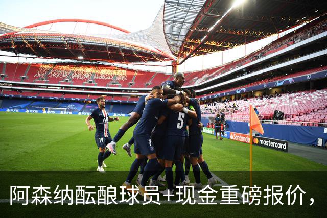 阿森纳酝酿球员+现金重磅报价，直指马竞前锋阿尔瓦雷斯