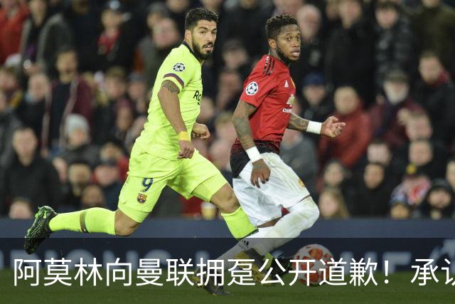 阿莫林向曼联拥趸公开道歉！承认犯错亏欠球迷，仍暗示有难言之隐