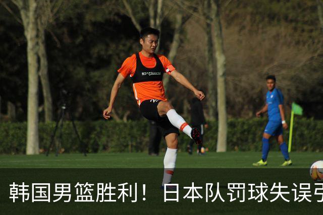 韩国男篮胜利！日本队罚球失误引发争议，台北男篮惨遭淘汰，对中国男篮不利