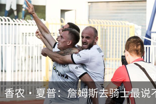 香农·夏普：詹姆斯去骑士最说不通 因为那有哈登和米切尔