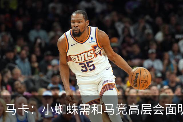 马卡：小蜘蛛需和马竞高层会面明确立场，巴萨最高报价至1.2亿欧