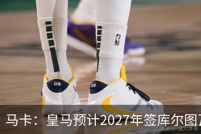 马卡：皇马预计2027年签库尔图瓦接班人，费布吕亨完美契合