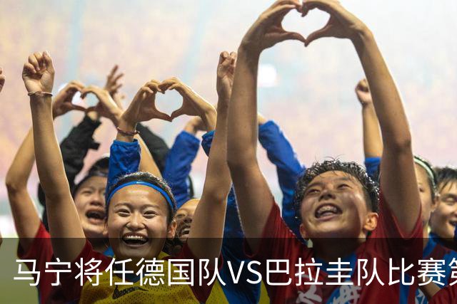 马宁将任德国队VS巴拉圭队比赛第四官员，中国裁判将首次参加世界杯淘汰赛执裁工作
