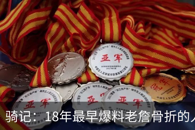 骑记：18年最早爆料老詹骨折的人 昨晚爆料詹姆斯父子将重返克城