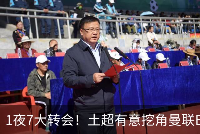 1夜7大转会！土超有意挖角曼联B费，枪手想免签斯通斯！