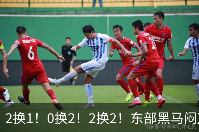 2换1！0换2！2换2！东部黑马闷声发大财，库明加太难了