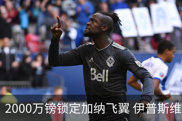 2000万镑锁定加纳飞翼 伊普斯维奇重返英超第5签