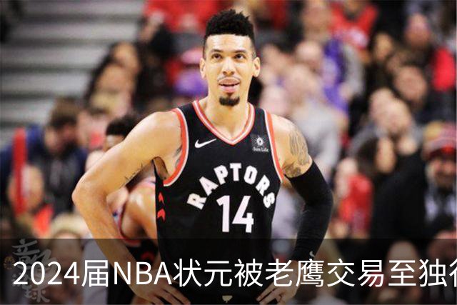 2024届NBA状元被老鹰交易至独行侠，第二年就被母队放弃，里萨谢会是下一个本内特吗？