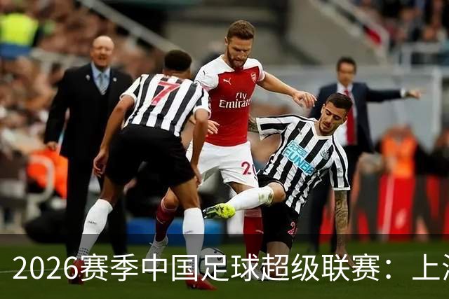 2026赛季中国足球超级联赛：上海海港队主场2比0战胜上海申花队的背后
