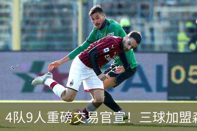 4队9人重磅交易官宣！三球加盟森林狼 兰德尔赴篮网+里德去黄蜂
