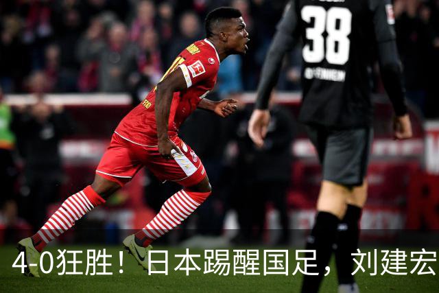 4-0狂胜！日本踢醒国足，刘建宏一句实话，戳破中日足球差距真相