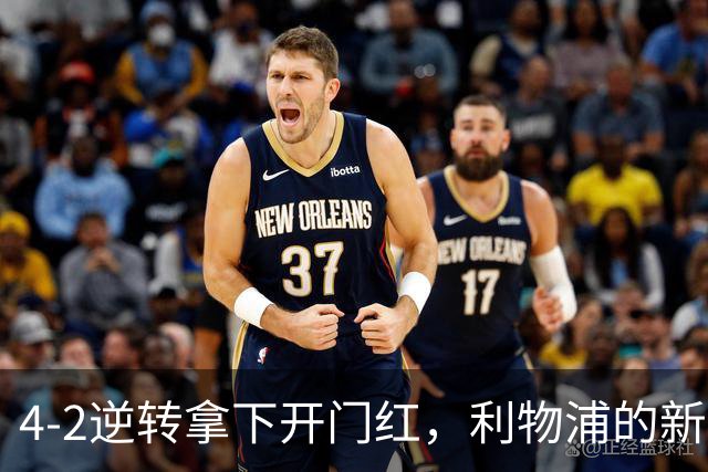 4-2逆转拿下开门红，利物浦的新篇章从热身赛就亮了