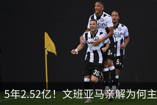 5年2.52亿！文班亚马亲解为何主动降薪5000万：不想钱毁了马刺