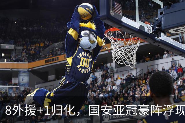 8外援+1归化，国安亚冠豪阵浮现 斯帕伊奇穿25号 申花浪费专属名额