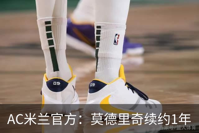 AC米兰官方：莫德里奇续约1年