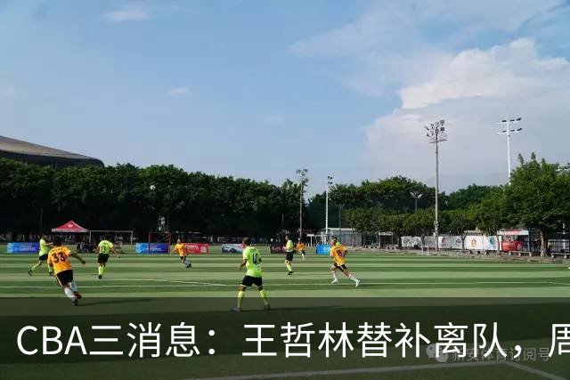CBA三消息：王哲林替补离队，周鹏左右为难，广东给徐杰找接班人