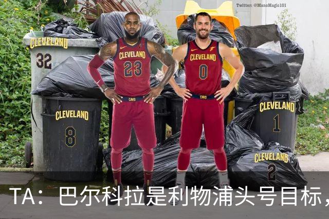 TA：巴尔科拉是利物浦头号目标，右后卫也急需补强