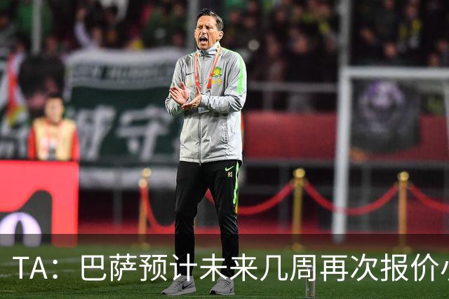 TA：巴萨预计未来几周再次报价小蜘蛛 皇马预计不会提高报价
