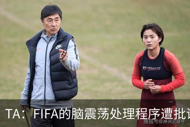 TA：FIFA的脑震荡处理程序遭批评，专家认为球员被置于风险之中