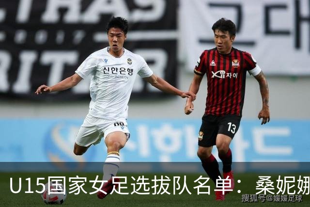 U15国家女足选拔队名单：桑妮娜挂帅古雅沙进教练组 共30人入选